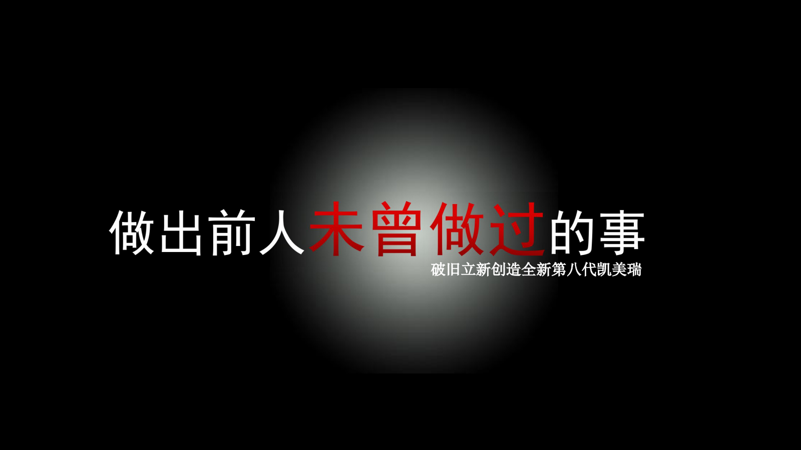 2018全新第八代凯美瑞TNGA品鉴会活动策划方案-57P.pptx_第3页