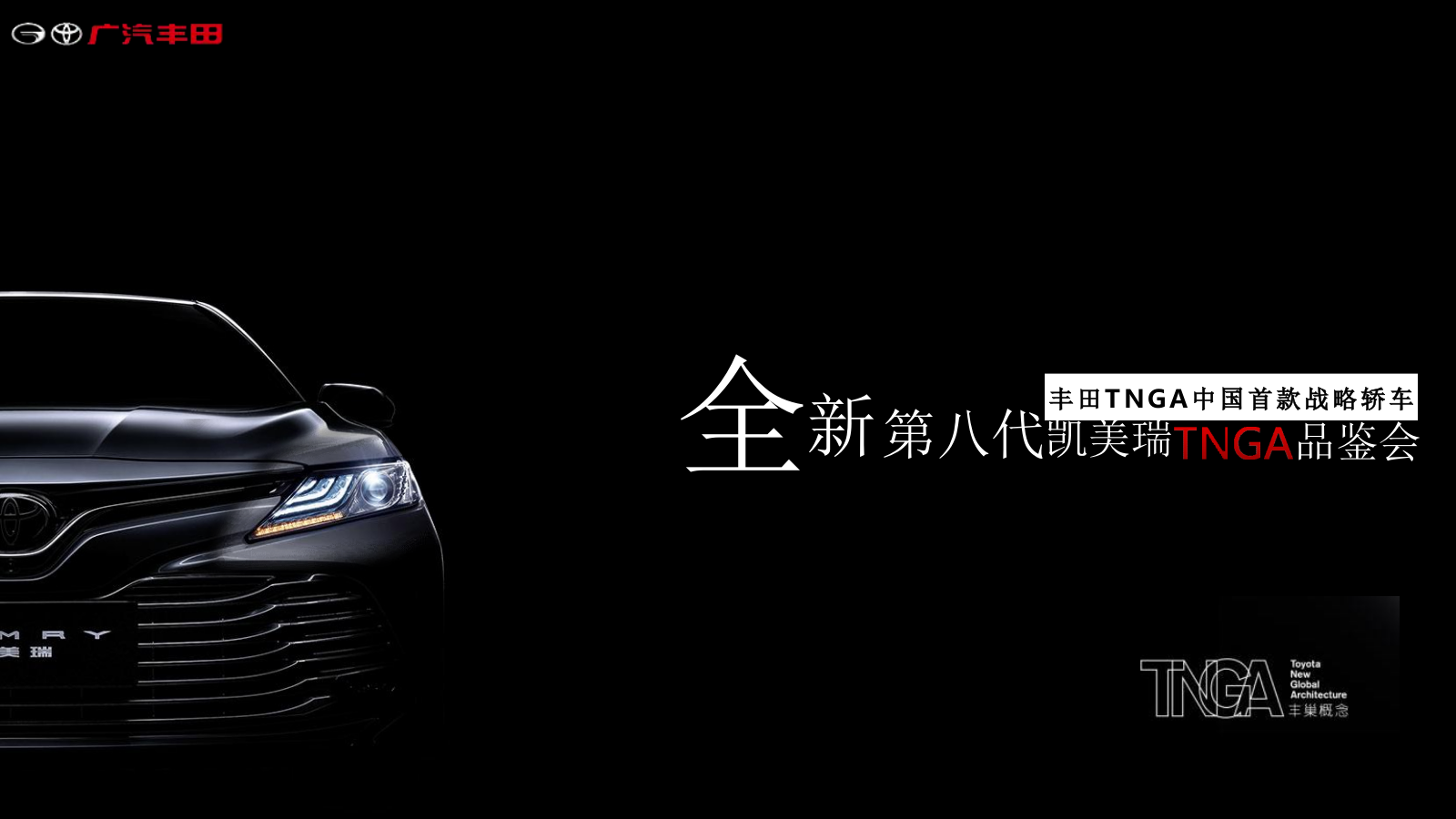 2018全新第八代凯美瑞TNGA品鉴会活动策划方案-57P.pptx_第5页