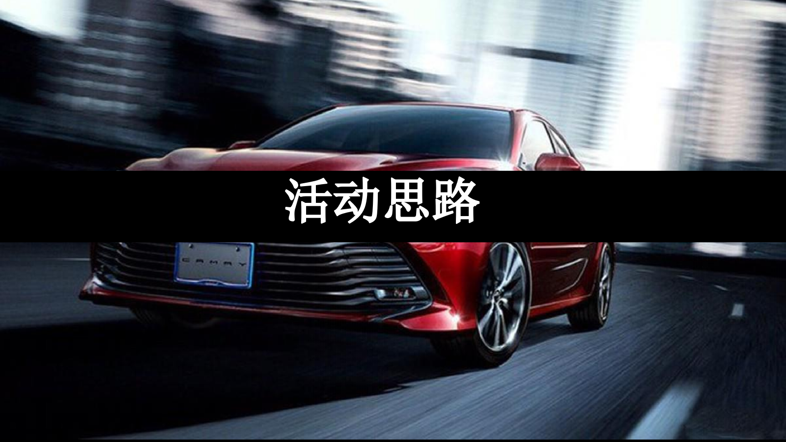 2018全新第八代凯美瑞TNGA品鉴会活动策划方案-57P.pptx_第9页