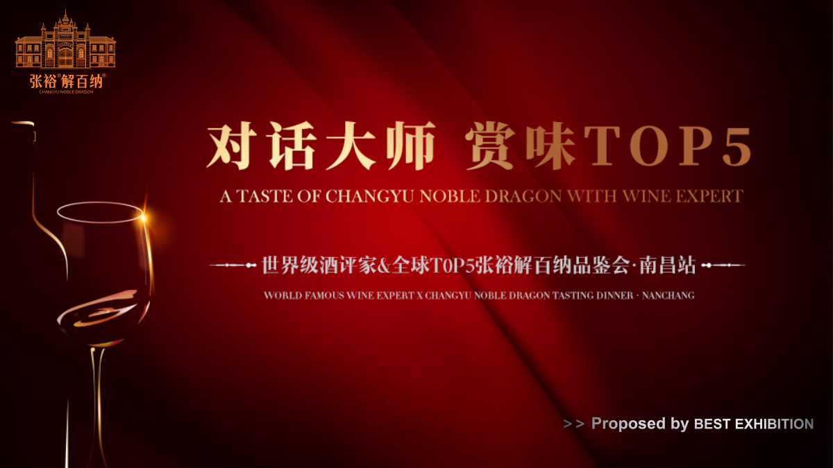 2019-张裕解百纳红酒品鉴会·南昌站活动策划方案-60页.pptx_第1页