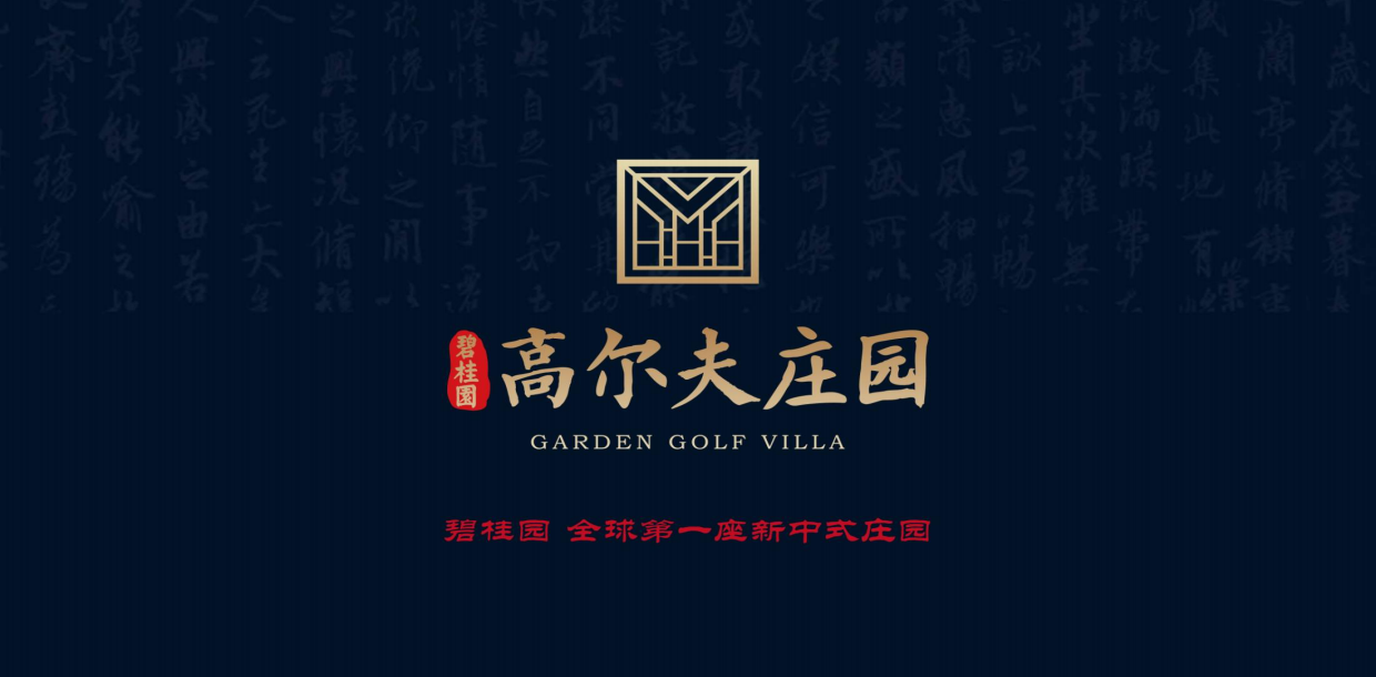 2019碧桂园高尔夫庄园首创定制级圈层（100人 ）.pdf_第1页