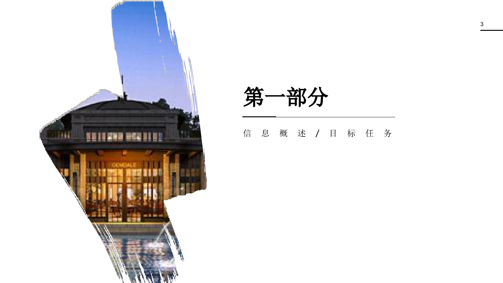 2019地产产品品鉴品牌发布会（匠心科技 · 荣耀再启主题）活动策划方案-78P.pptx_第3页