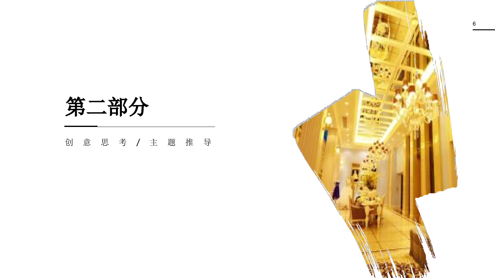 2019地产产品品鉴品牌发布会（匠心科技 · 荣耀再启主题）活动策划方案-78P.pptx_第6页