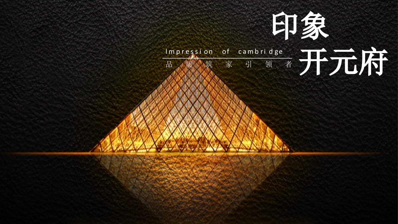 2019地产产品品鉴品牌发布会（匠心科技 · 荣耀再启主题）活动策划方案-78P.pptx_第7页