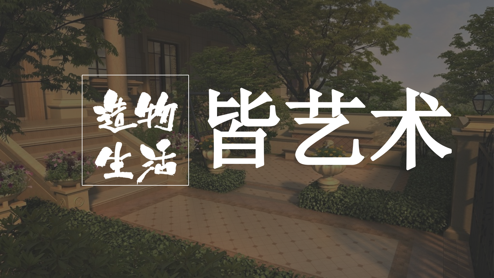 2019地产产品品鉴品牌发布会（匠心科技 · 荣耀再启主题）活动策划方案-78P.pptx_第9页
