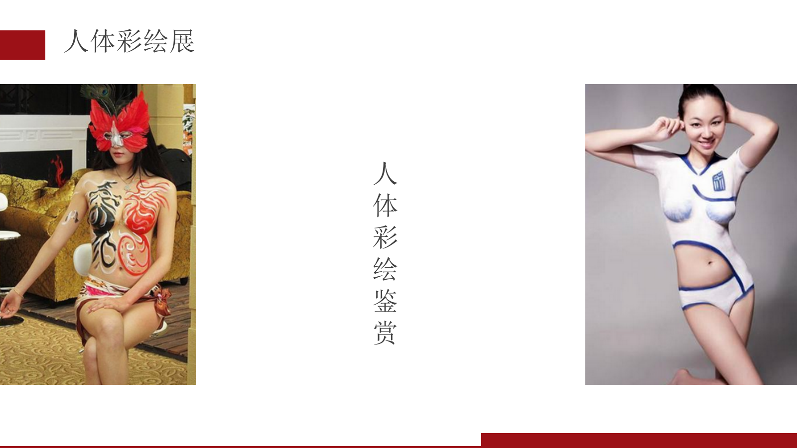 2019花艺品鉴会人体彩绘暖场活动策划案.pptx_第10页