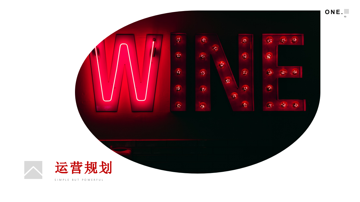 2019葡萄酒品牌入驻市集品鉴会活动方案-34P.ppt_第10页