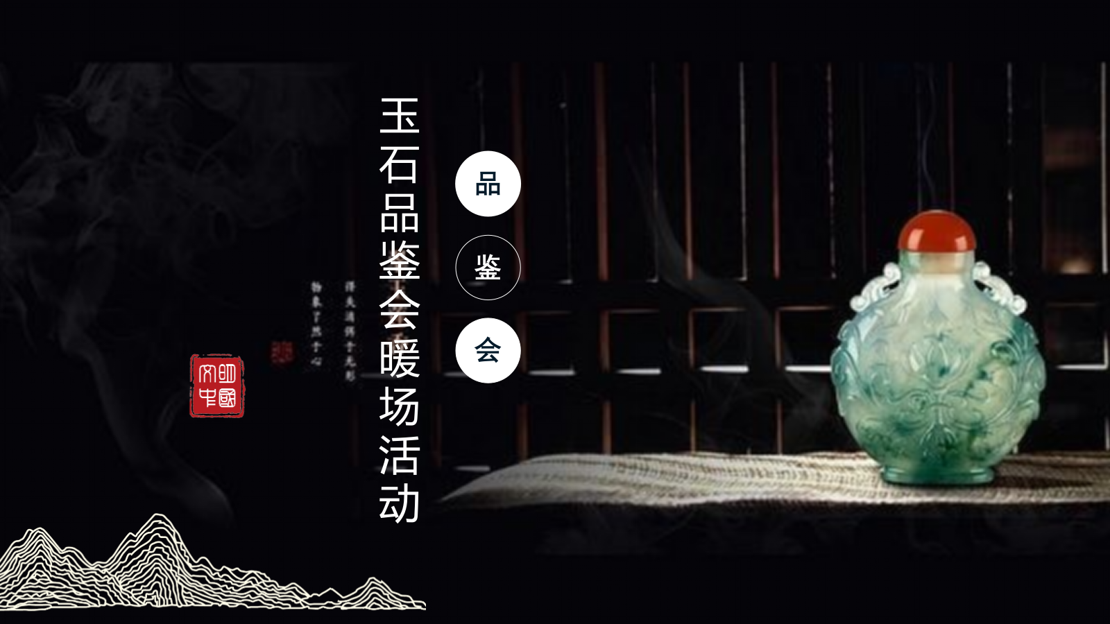 2019玉石品鉴会暖场活动方案.pptx_第1页