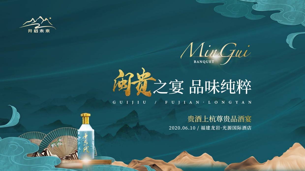 2020 贵酒上杭品鉴会（闽贵之宴 品味纯粹主题）活动策划方案-54P.pdf_第1页