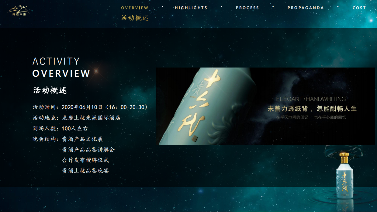 2020 贵酒上杭品鉴会（闽贵之宴 品味纯粹主题）活动策划方案-54P.pdf_第3页