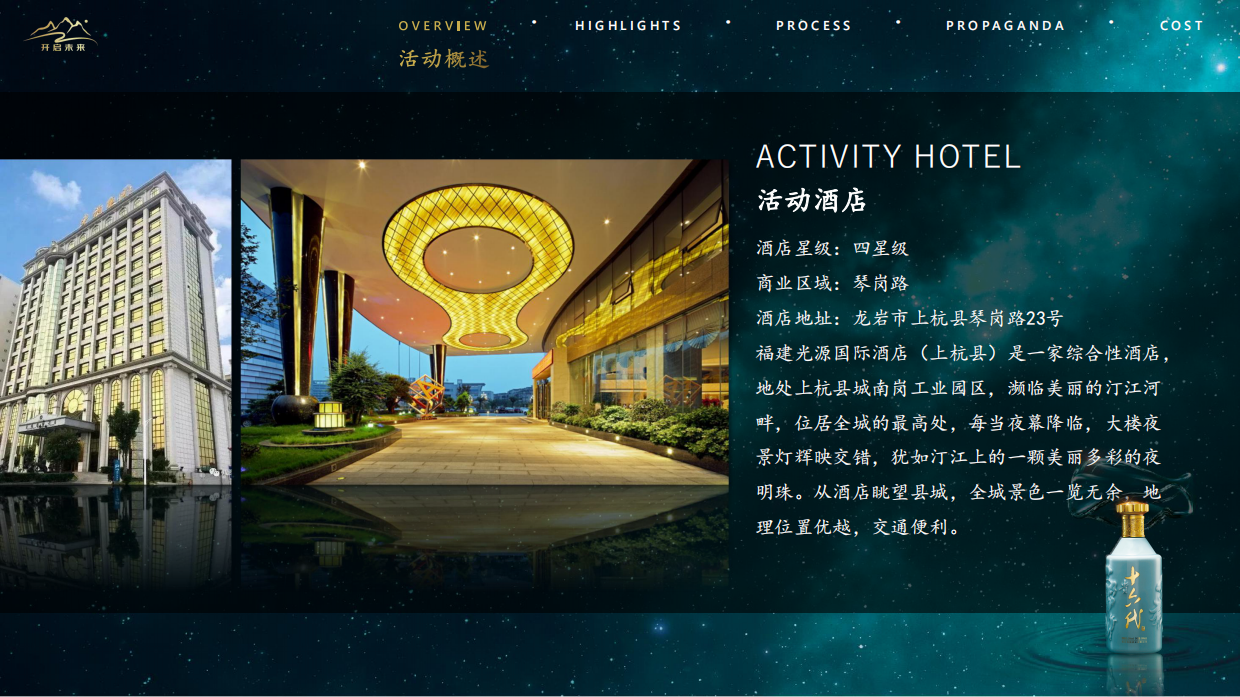 2020 贵酒上杭品鉴会（闽贵之宴 品味纯粹主题）活动策划方案-54P.pdf_第5页