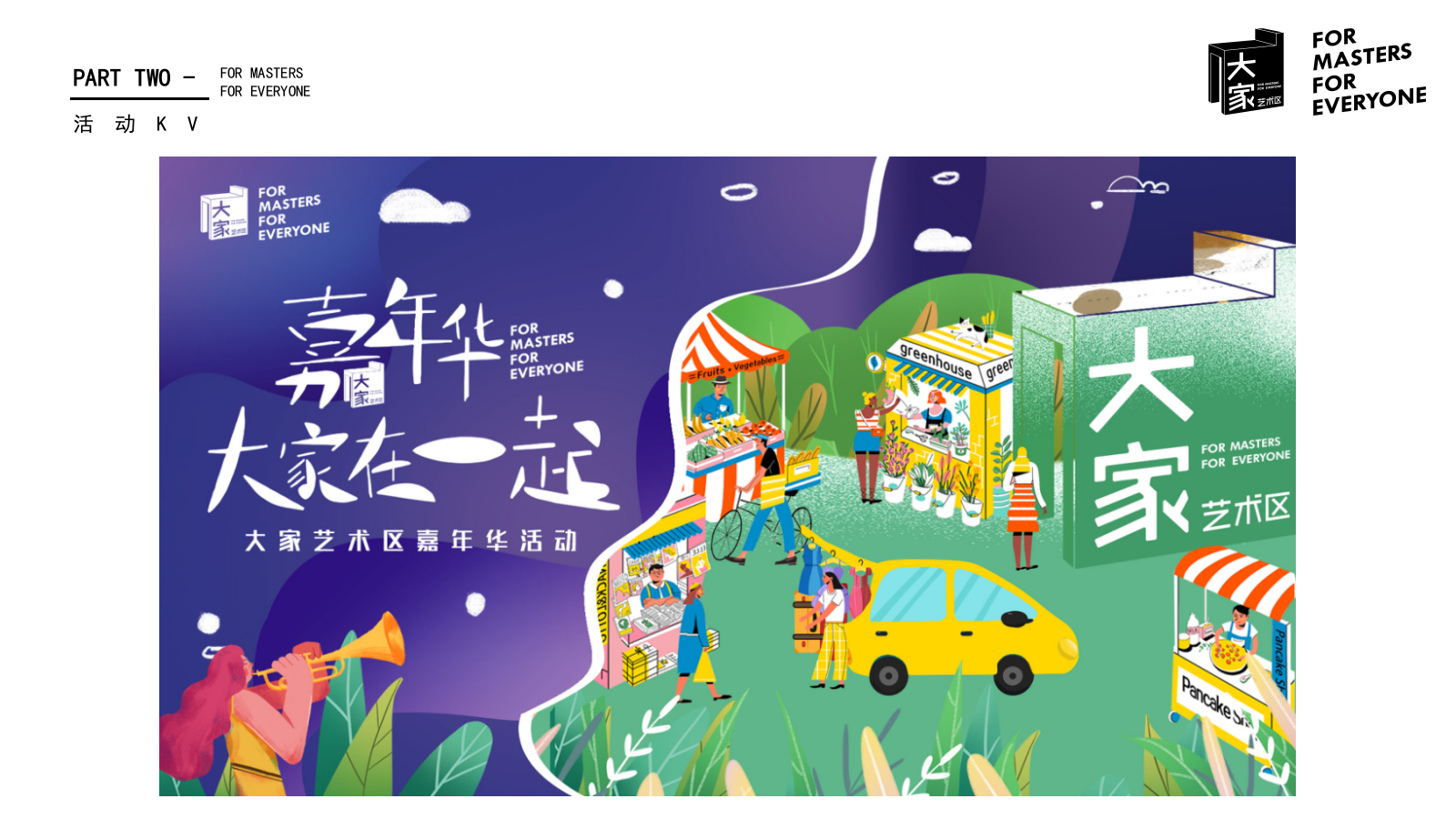 2020大家艺术区圈层系列（嘉年华·大家在一起主题）活动策划方案-81P.pptx_第10页