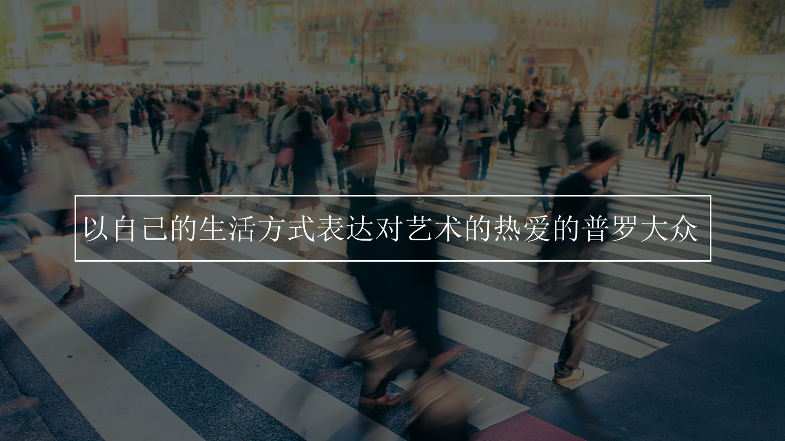 2020大家艺术区圈层系列（嘉年华·大家在一起主题）活动策划方案-81P.pptx_第4页