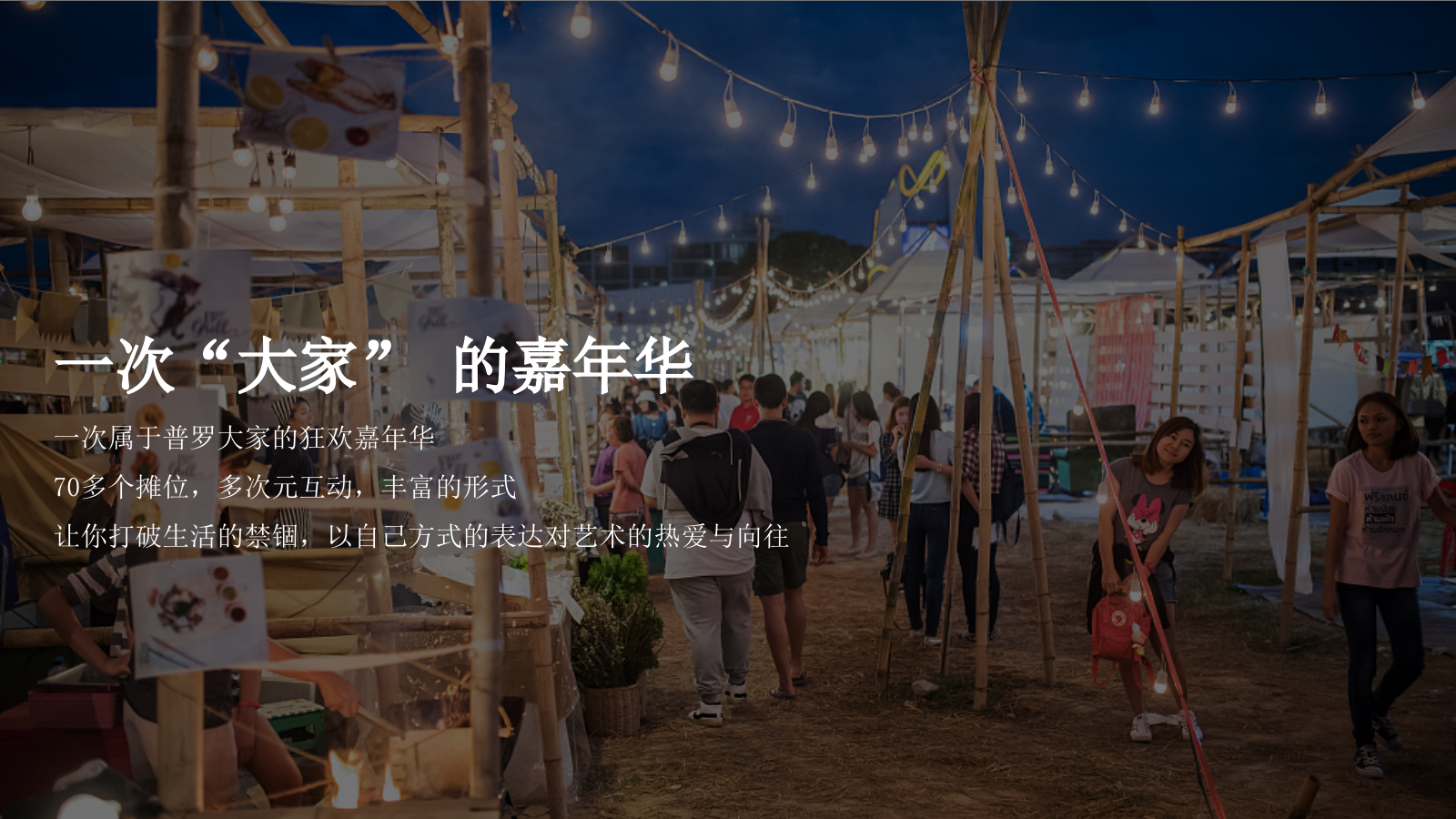 2020大家艺术区圈层系列（嘉年华·大家在一起主题）活动策划方案-81P.pptx_第5页