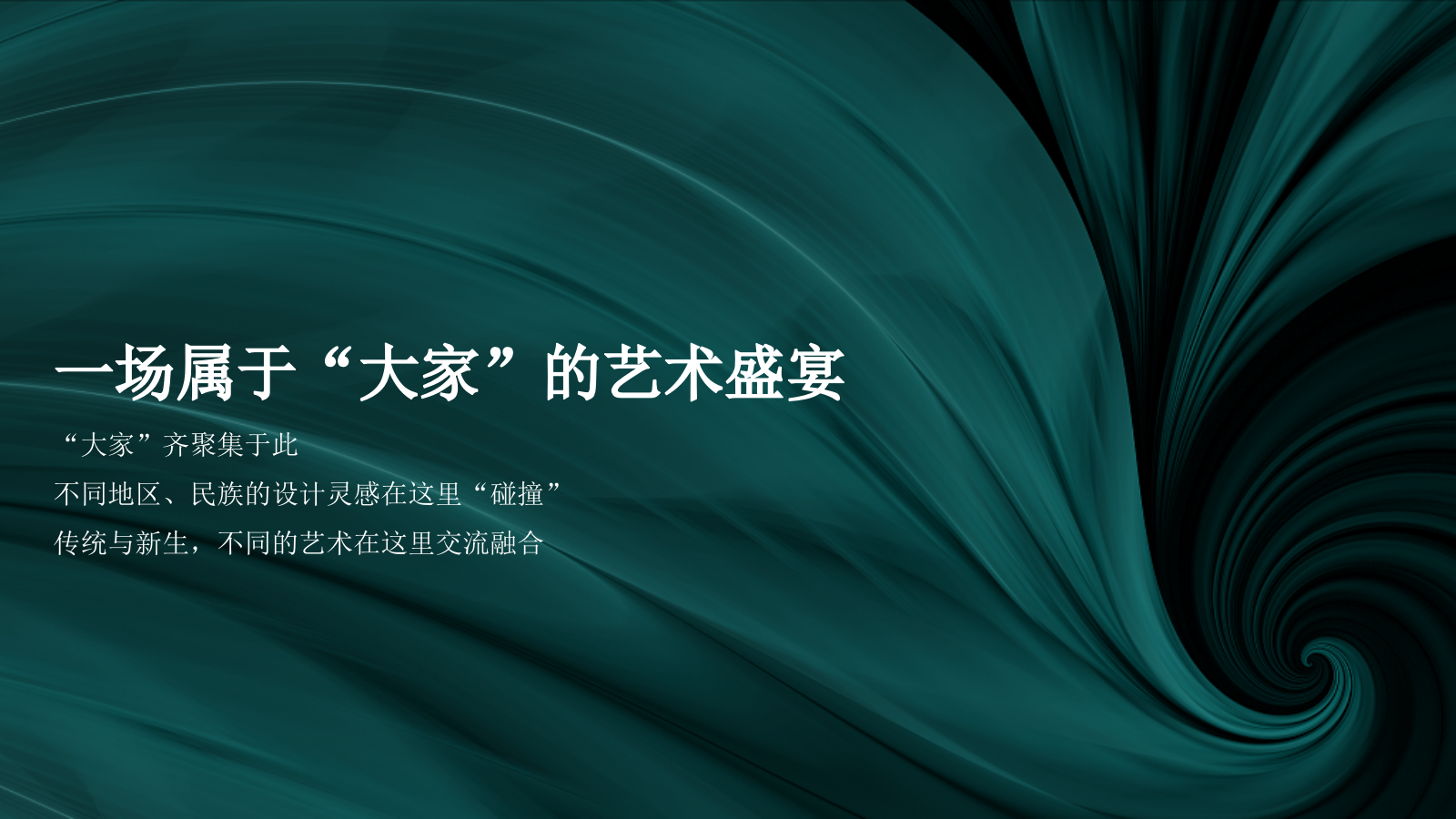 2020大家艺术区圈层系列（嘉年华·大家在一起主题）活动策划方案-81P.pptx_第6页