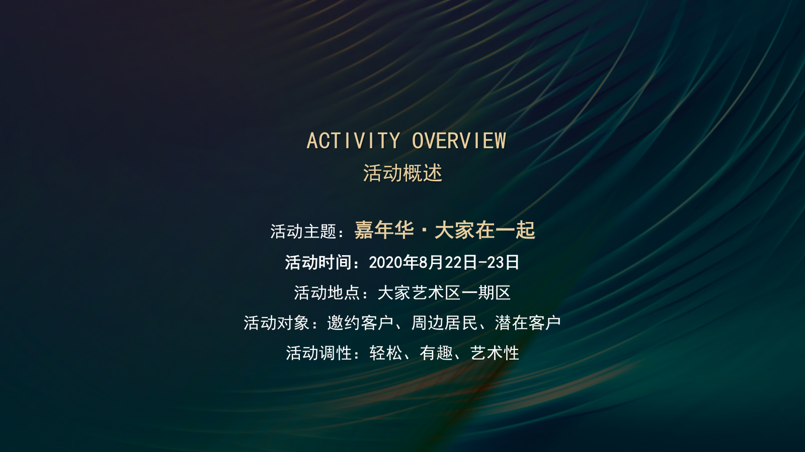 2020大家艺术区圈层系列（嘉年华·大家在一起主题）活动策划方案-81P.pptx_第9页