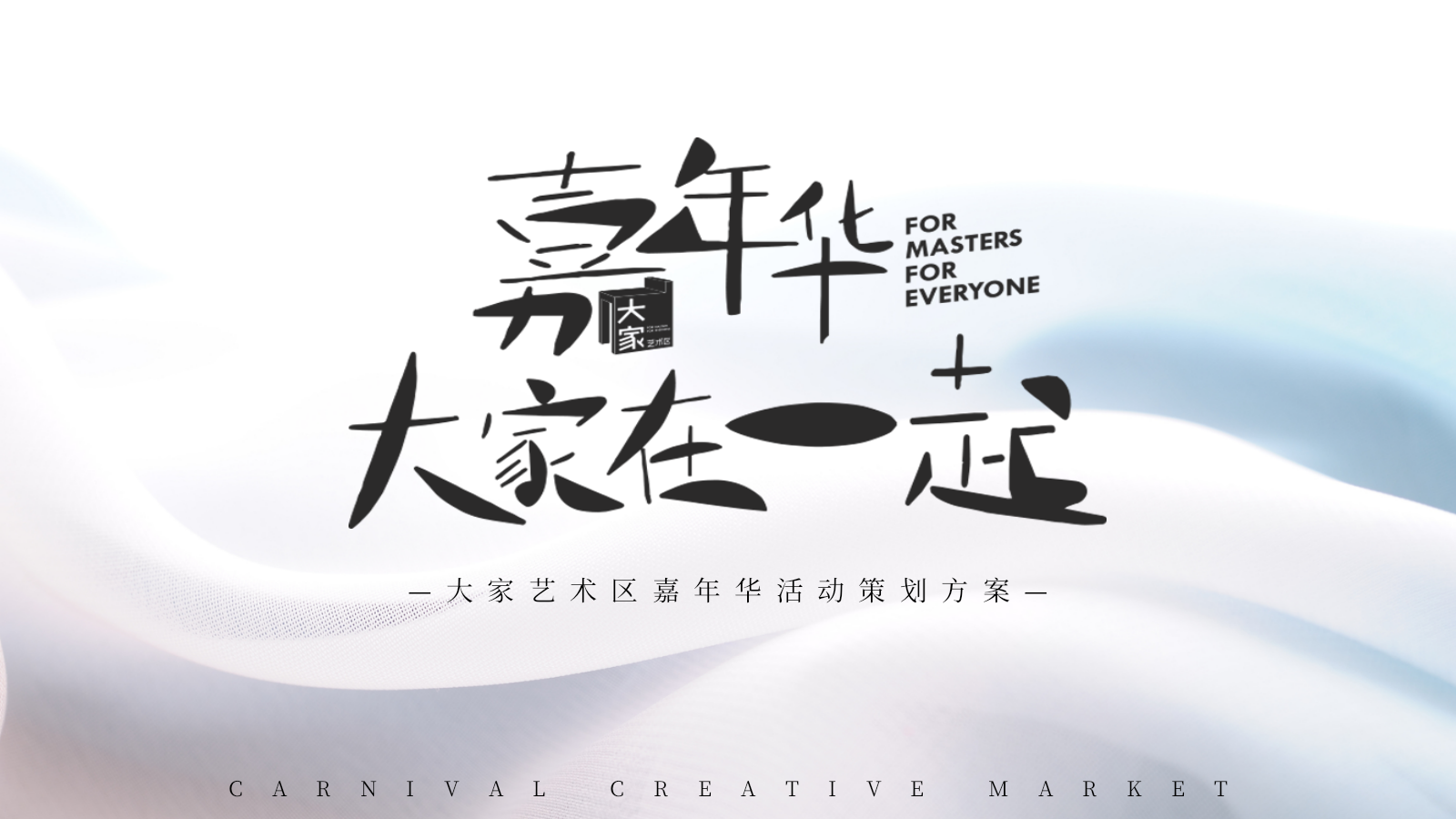 2020大家艺术区圈层系列（嘉年华·大家在一起主题）活动策划方案-81P.pptx