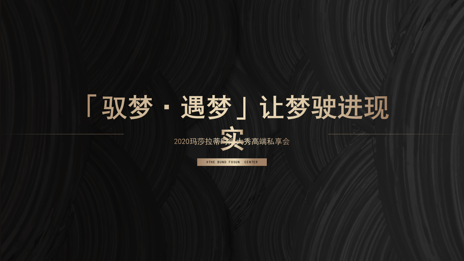 2020地产玛莎拉蒂时尚大秀高端私.pptx_第1页