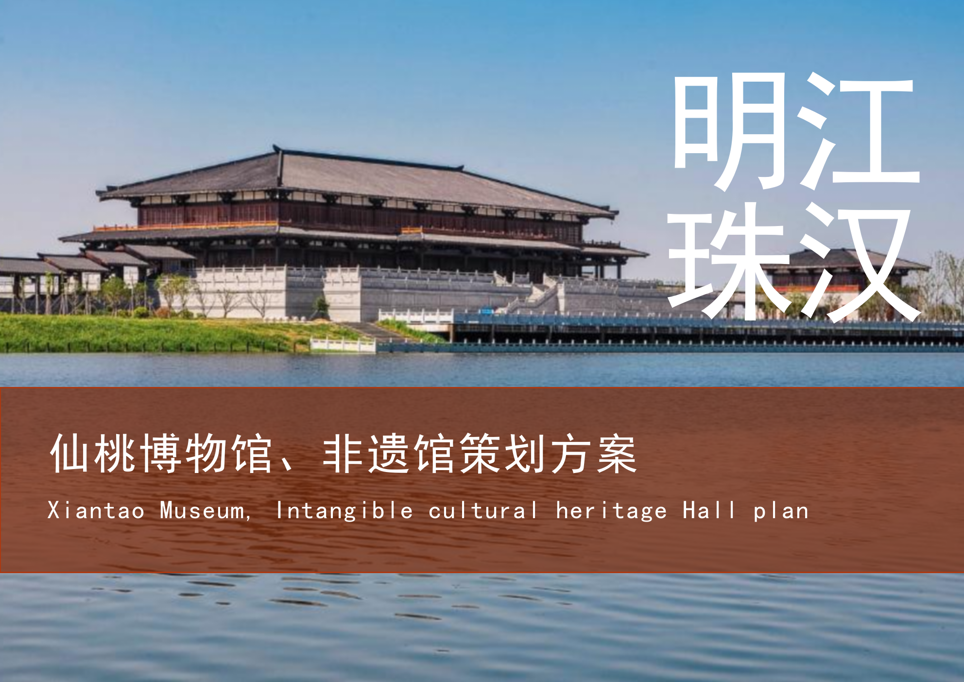 仙桃博物馆非遗馆设计规划策划案.pptx_第1页