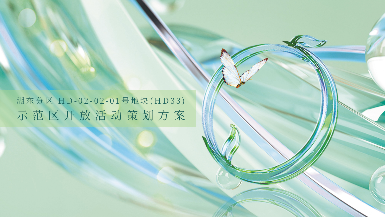 湖州地产售楼处开放活动策划方案.pptx