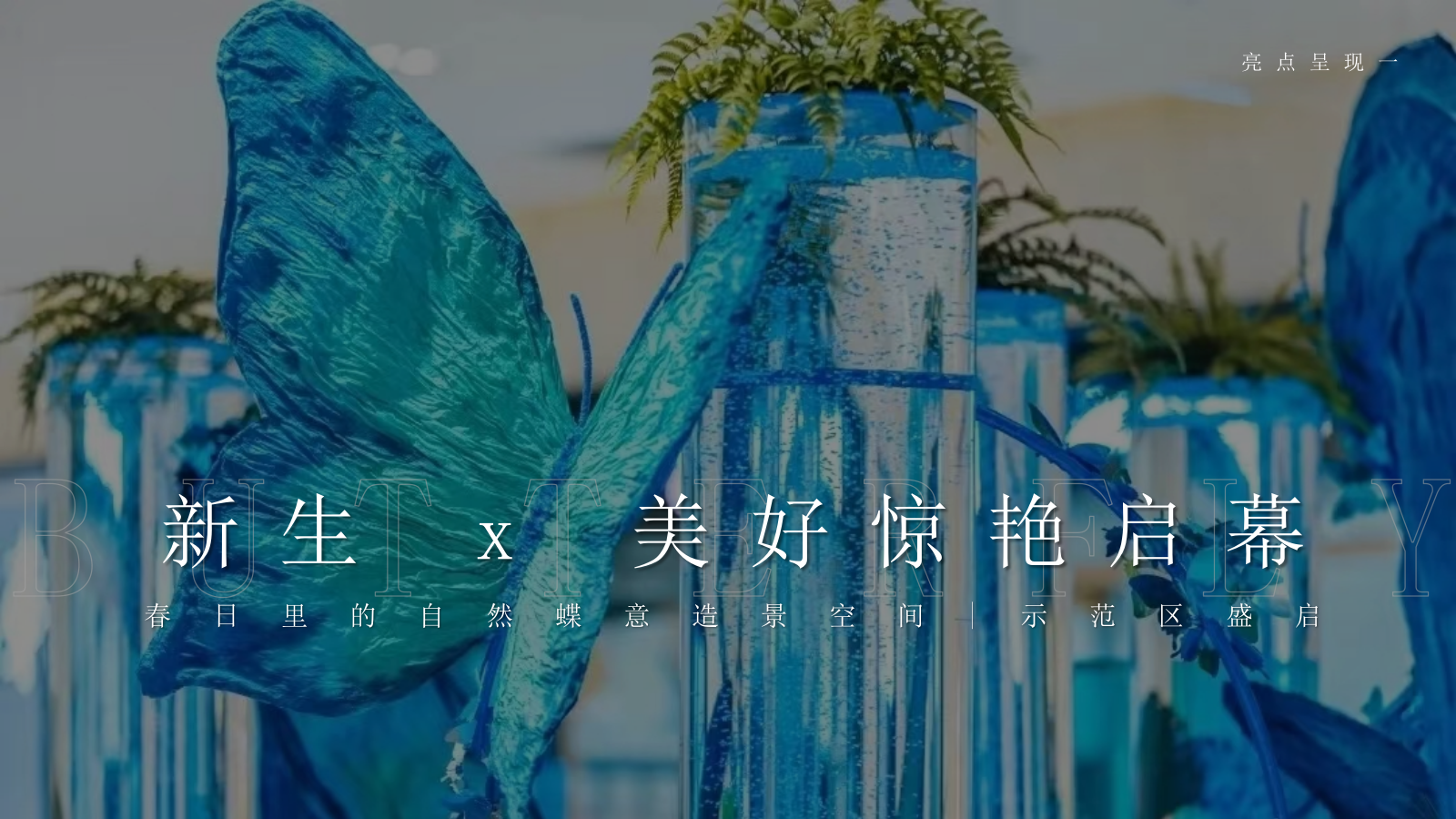 湖州地产售楼处开放活动策划方案.pptx_第10页