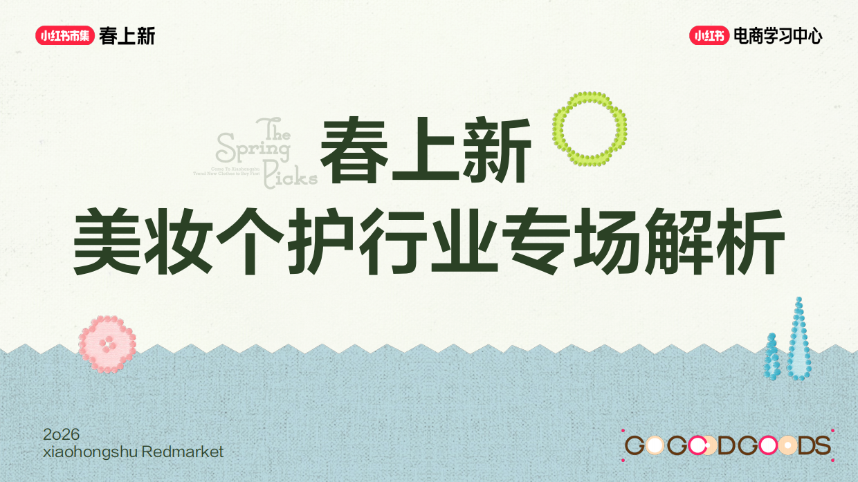 美护 _ 服饰赛道玩法全解，打爆当季爆品.pdf_第1页