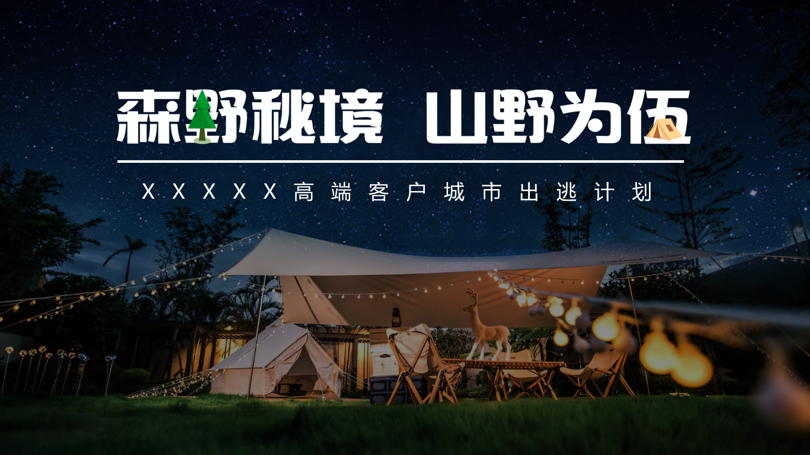 高端露营金融答谢会（森野秘境 山野为伍）活动策划方案.pptx_第1页
