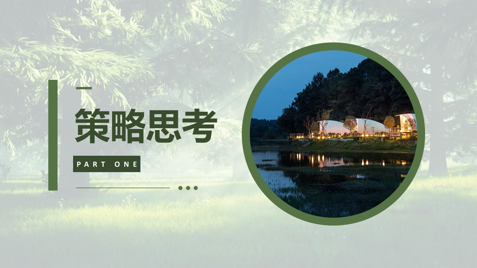 高端露营金融答谢会（森野秘境 山野为伍）活动策划方案.pptx_第3页