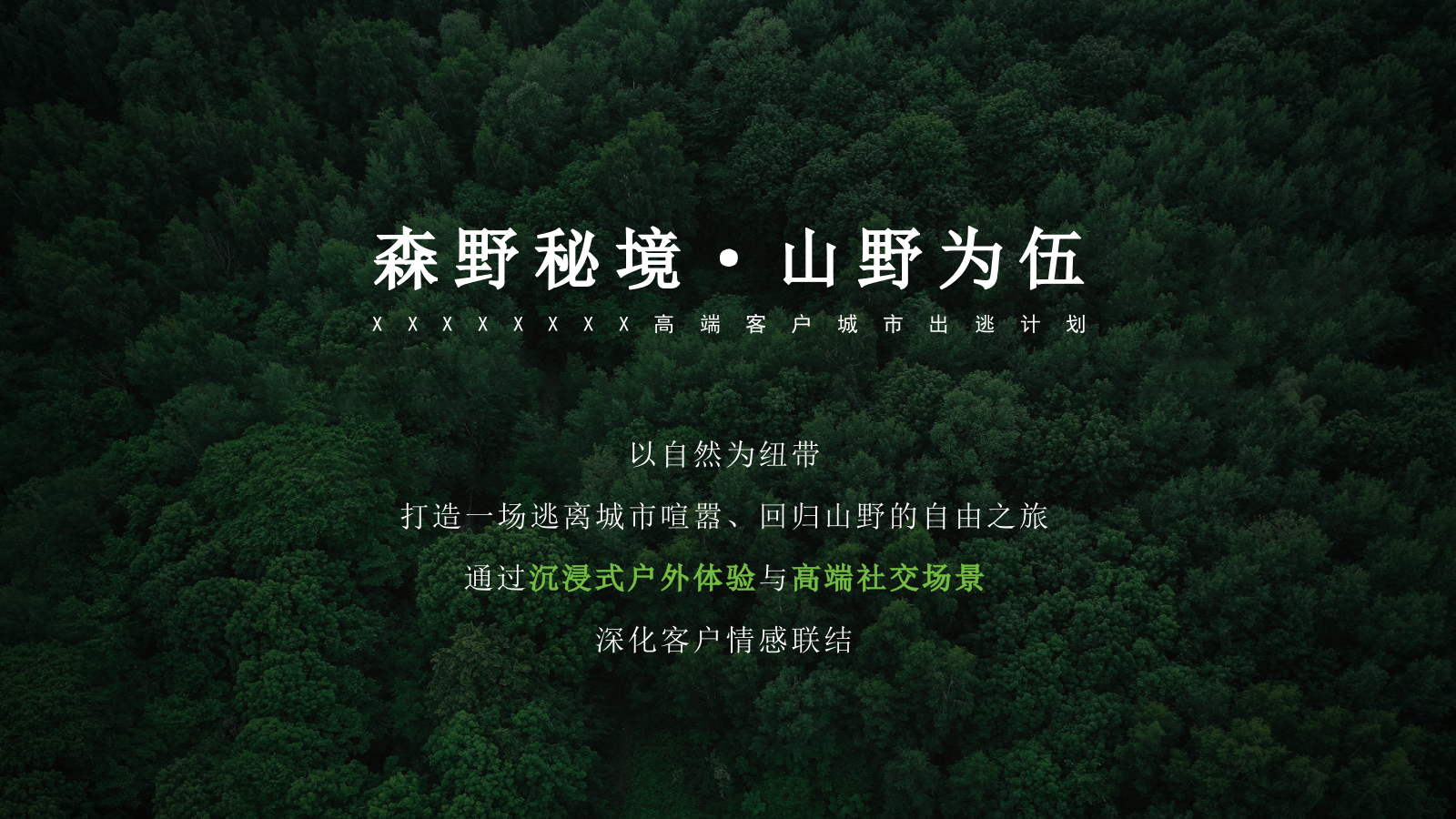 高端露营金融答谢会（森野秘境 山野为伍）活动策划方案.pptx_第9页