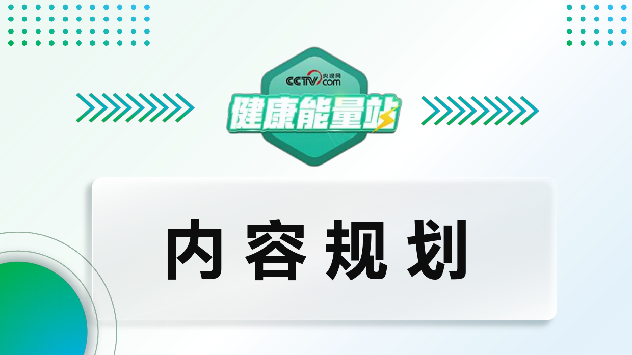 2026版《健康能量站》.pdf_第8页