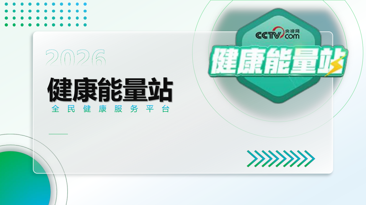2026版《健康能量站》.pdf