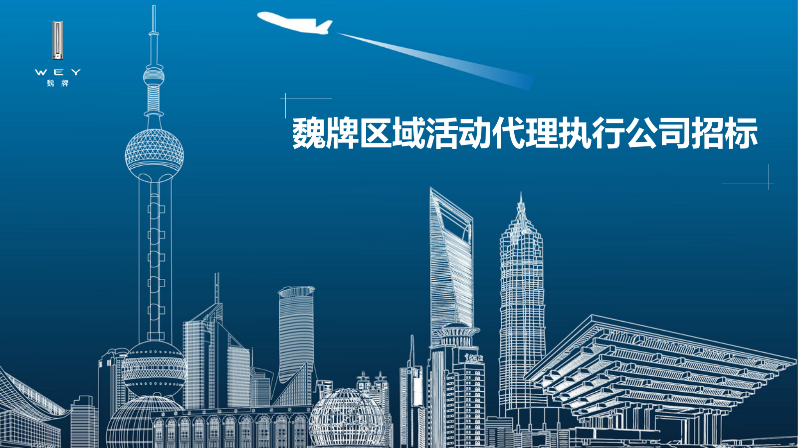 魏牌区域活动代理执行公司招标.pptx_第1页