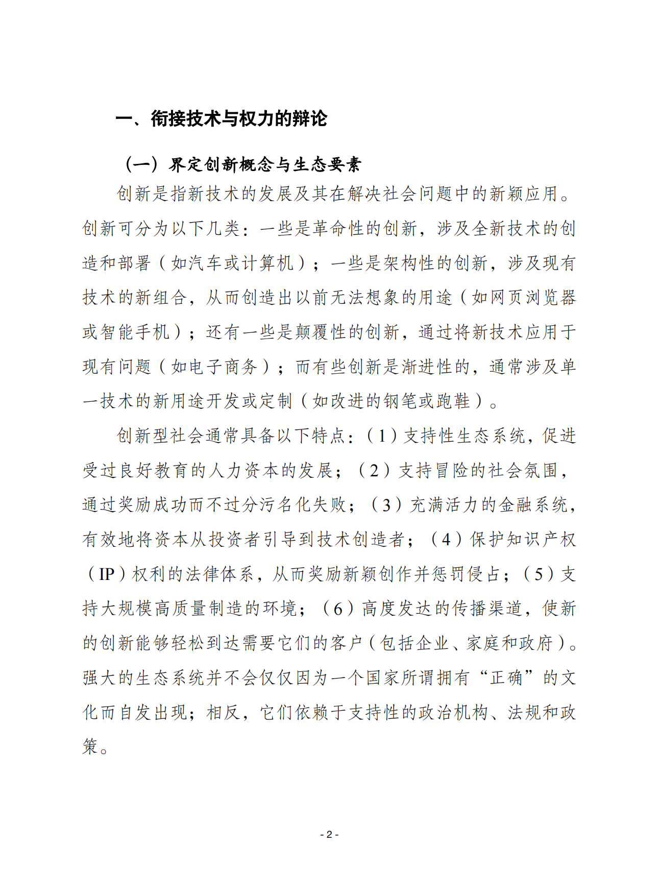 2026创新的力量：中国高科技战略的价值研究报告-赛迪译丛.pdf_第2页