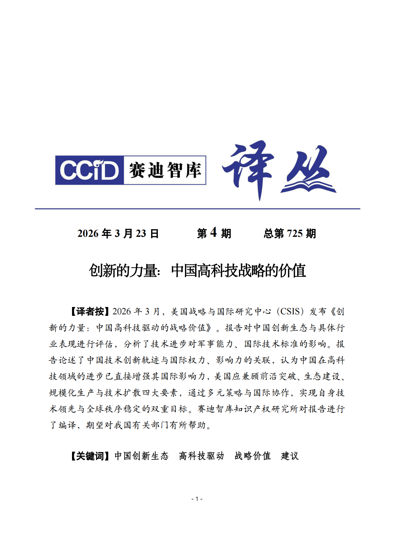 2026创新的力量：中国高科技战略的价值研究报告-赛迪译丛.pdf