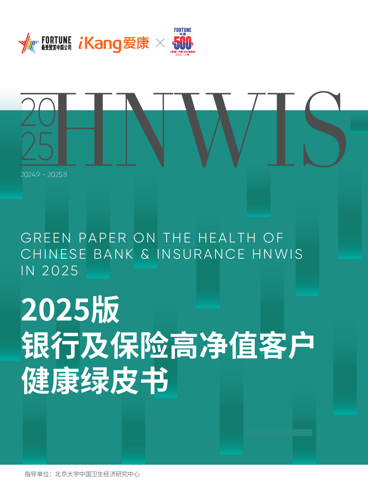 2025版银行及保险高净值客户健康绿皮书-爱康.pdf_第1页