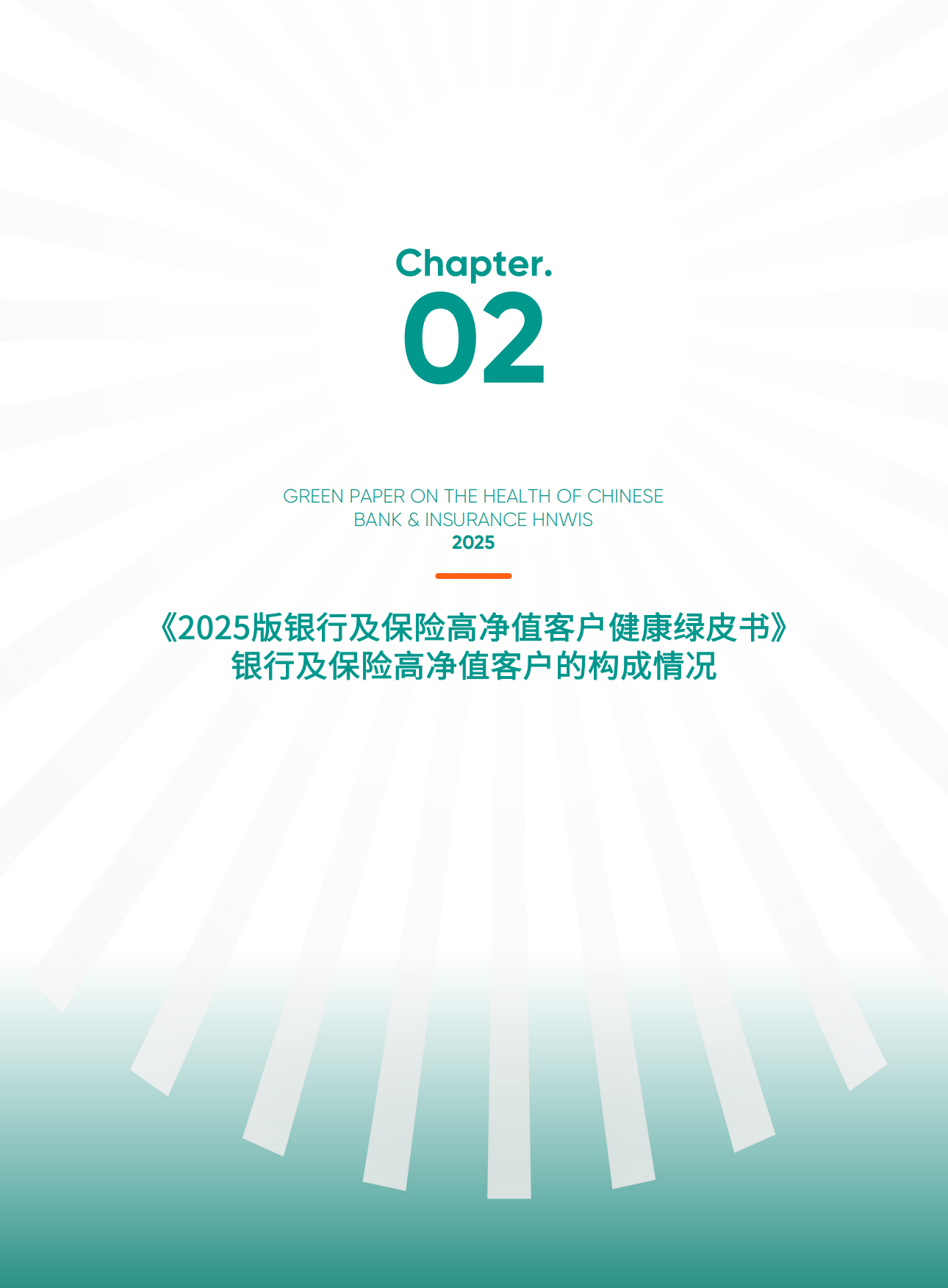 2025版银行及保险高净值客户健康绿皮书-爱康.pdf_第10页