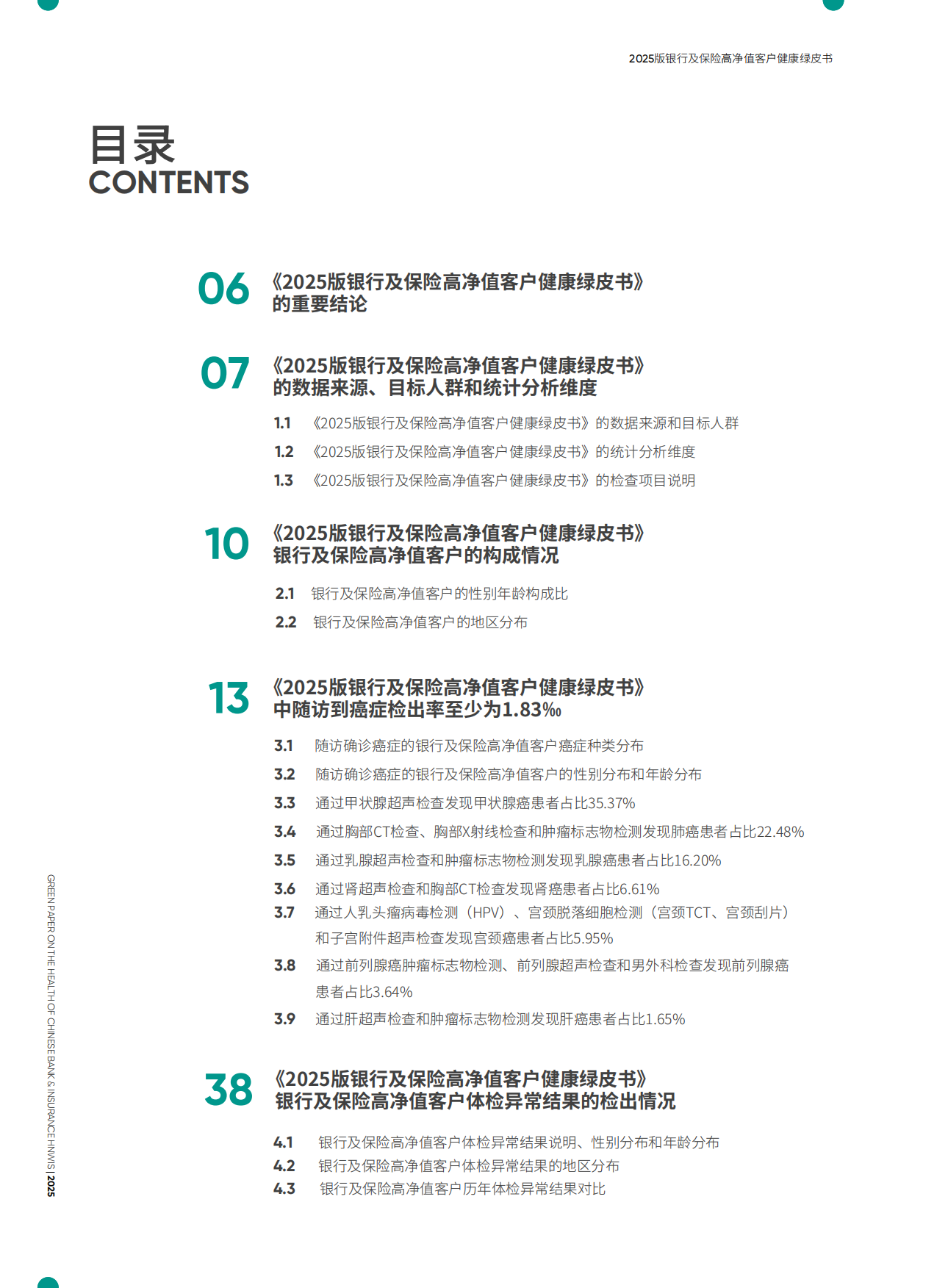 2025版银行及保险高净值客户健康绿皮书-爱康.pdf_第4页