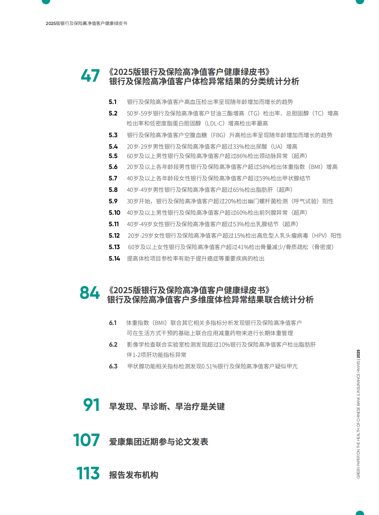 2025版银行及保险高净值客户健康绿皮书-爱康.pdf_第5页