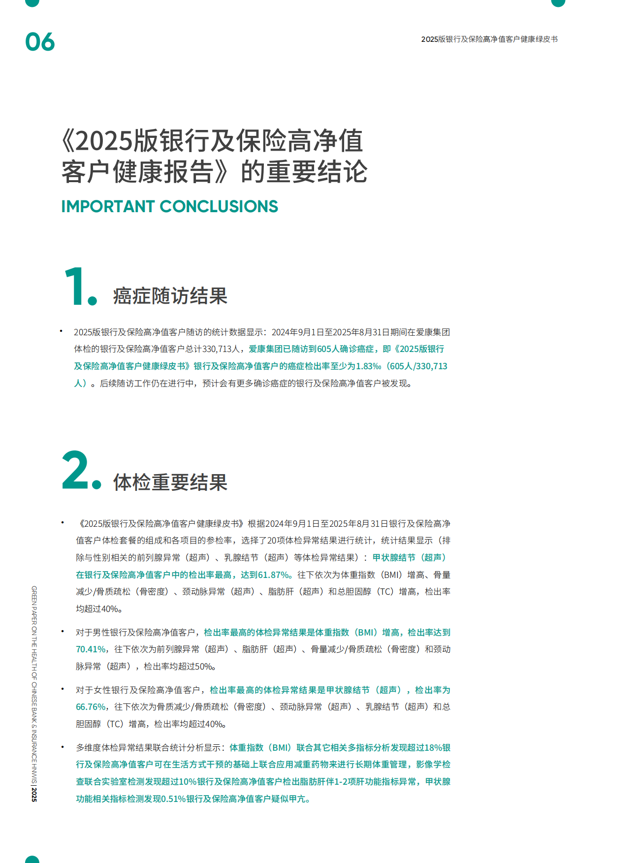 2025版银行及保险高净值客户健康绿皮书-爱康.pdf_第6页