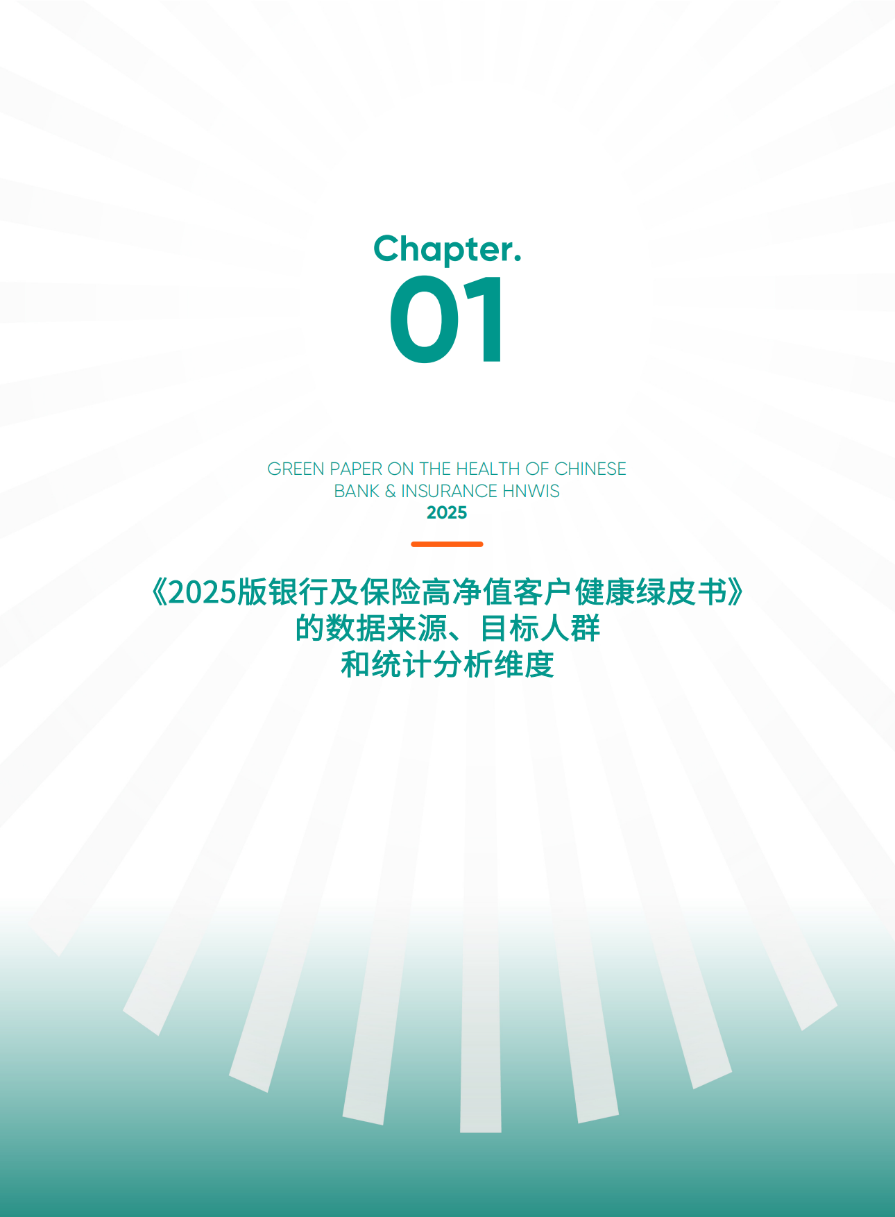 2025版银行及保险高净值客户健康绿皮书-爱康.pdf_第7页