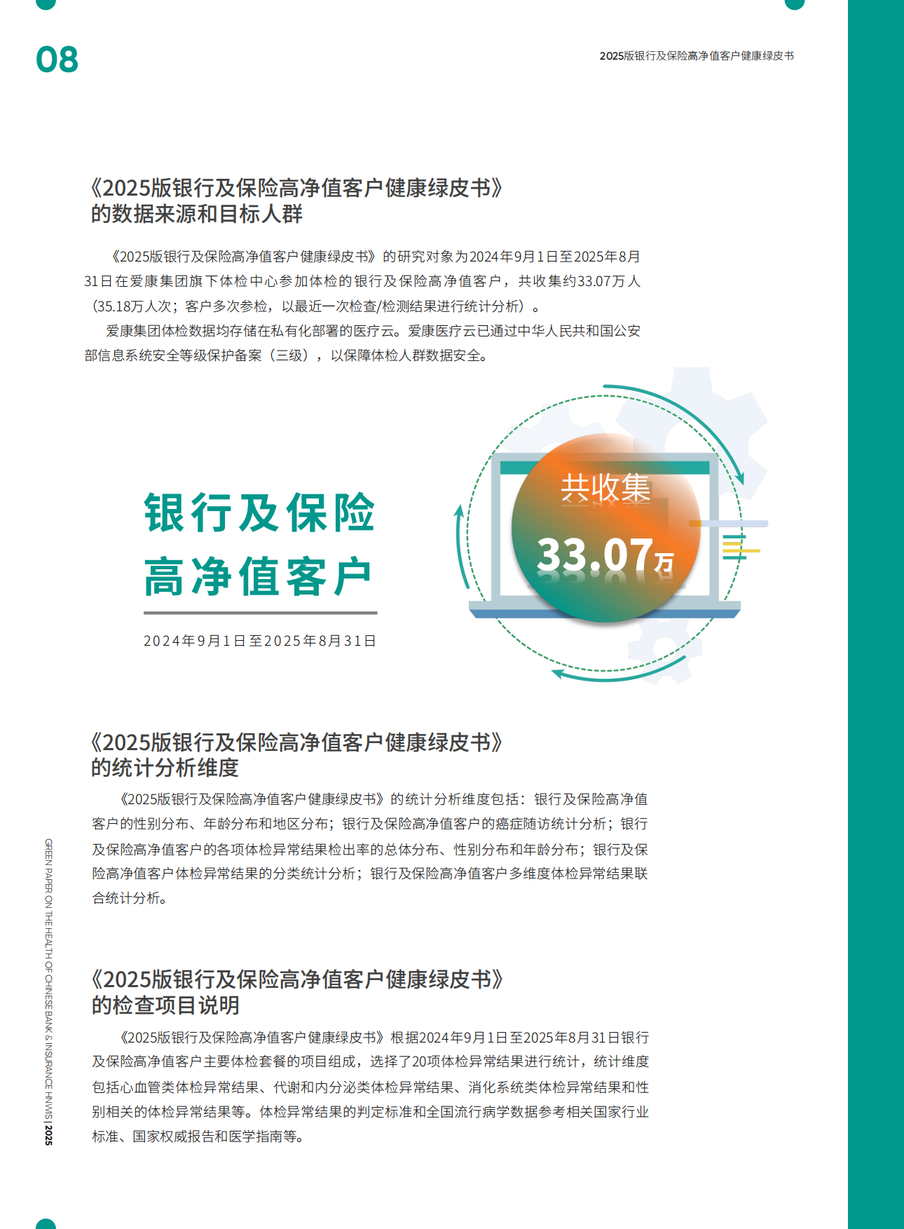 2025版银行及保险高净值客户健康绿皮书-爱康.pdf_第8页