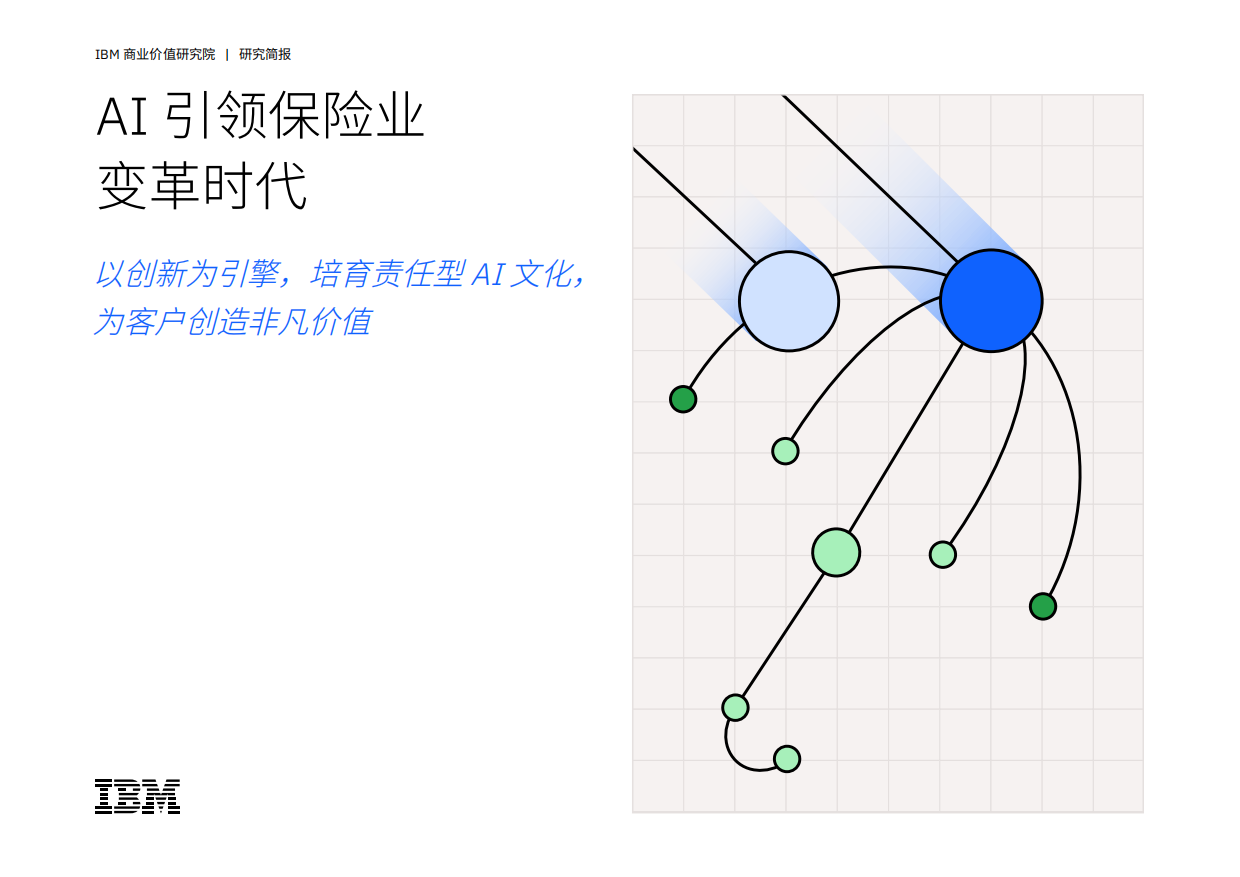 2026年AI引领保险业变革时代报告-IBM商业价值研究院.pdf_第1页