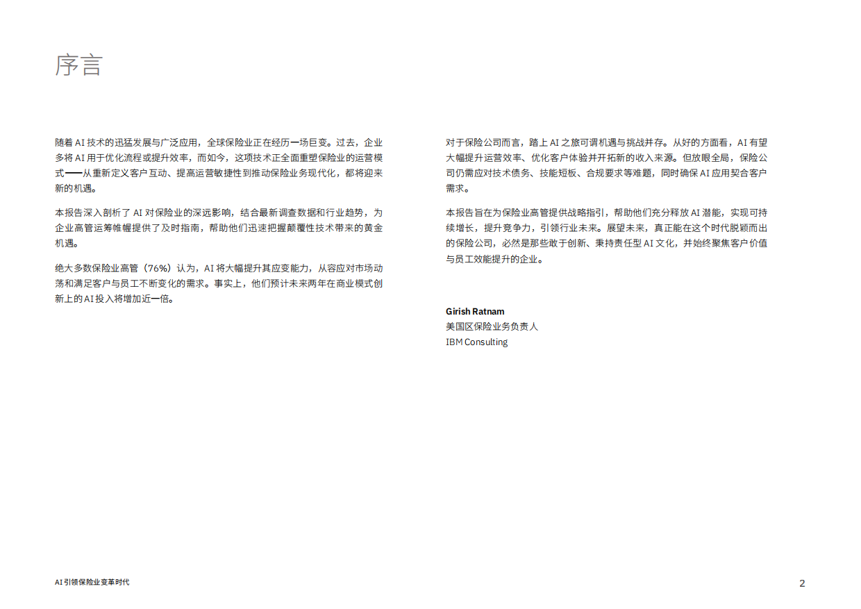 2026年AI引领保险业变革时代报告-IBM商业价值研究院.pdf_第2页
