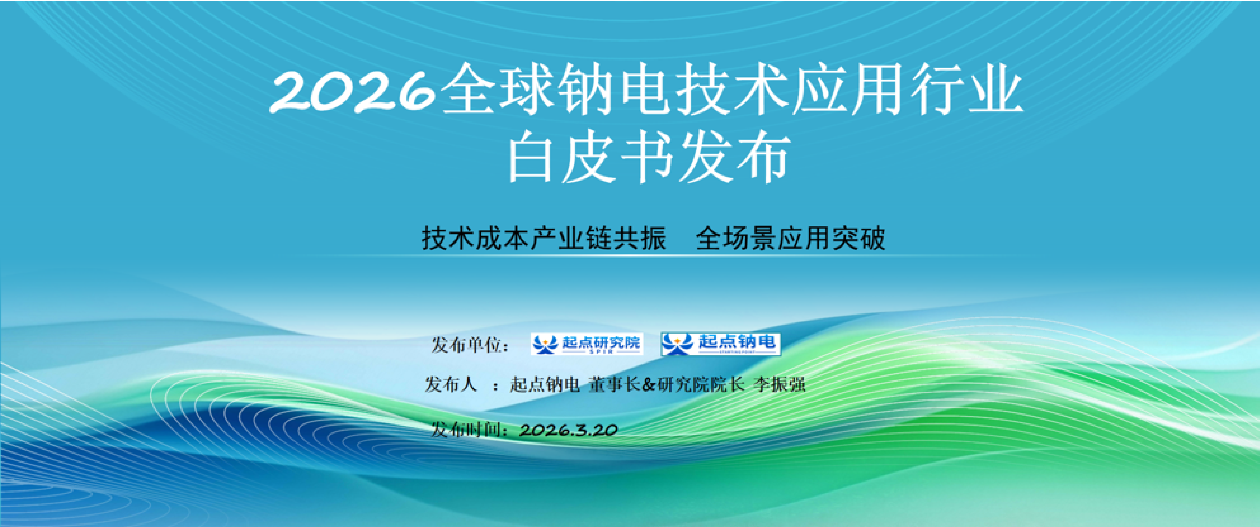 2026全球钠电技术应用行业白皮书发布-起点钠电.pdf_第1页