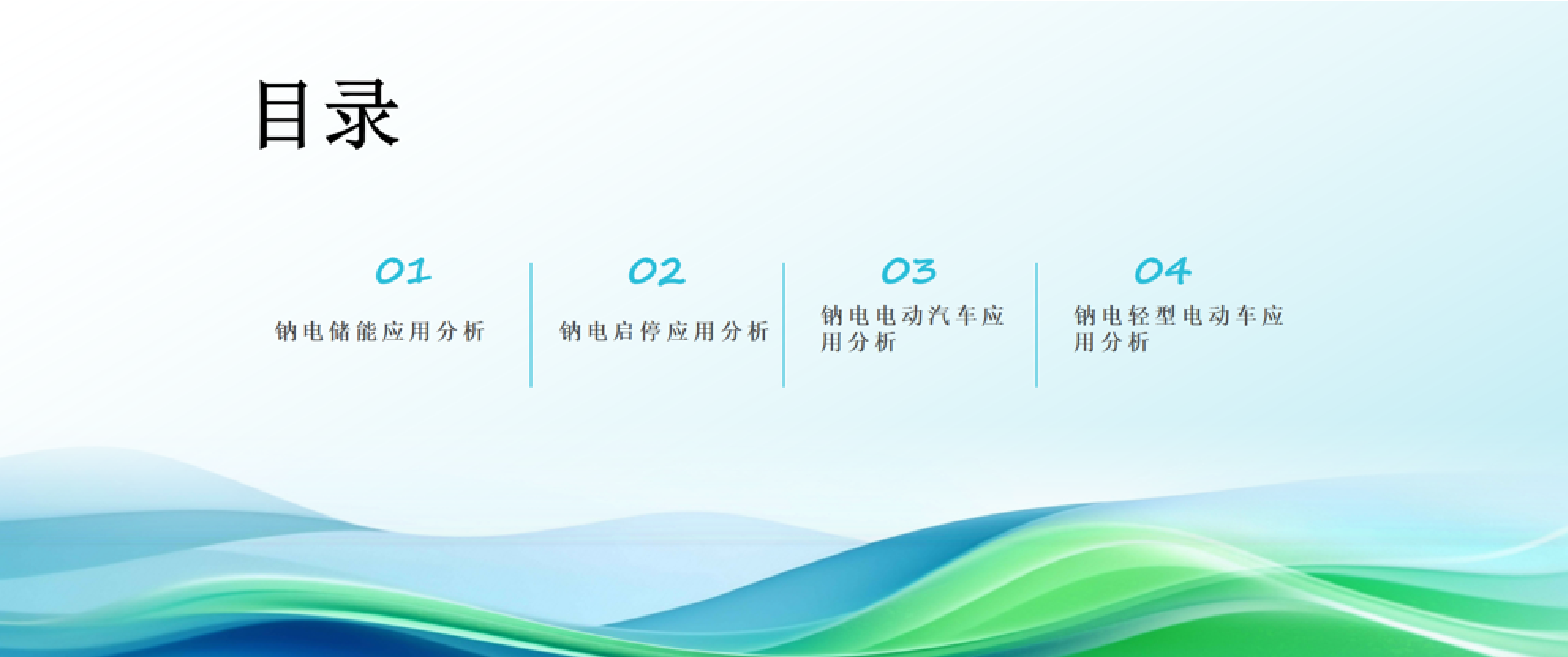 2026全球钠电技术应用行业白皮书发布-起点钠电.pdf_第2页