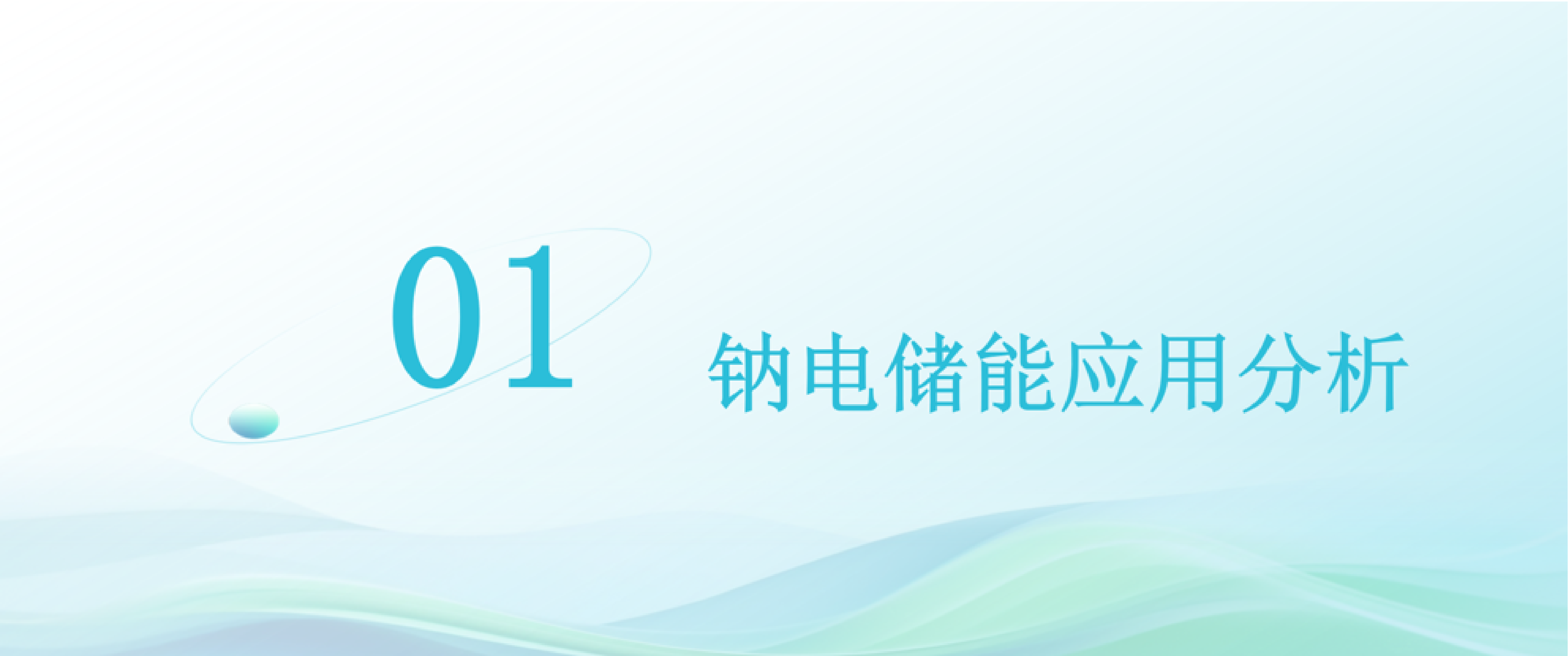2026全球钠电技术应用行业白皮书发布-起点钠电.pdf_第4页