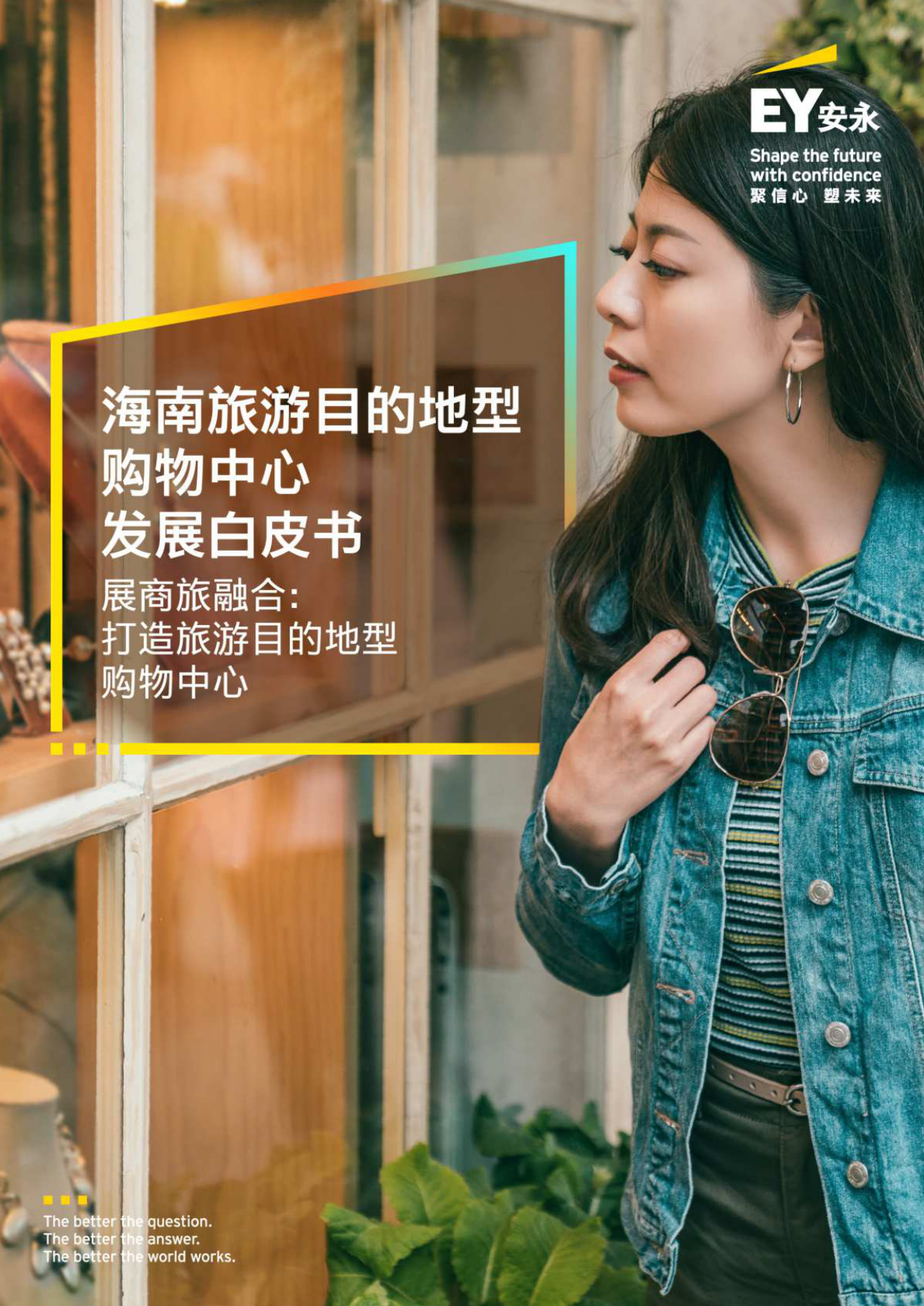 2026展商旅融合：打造旅游目的地型购物中心-安永.pdf_第1页