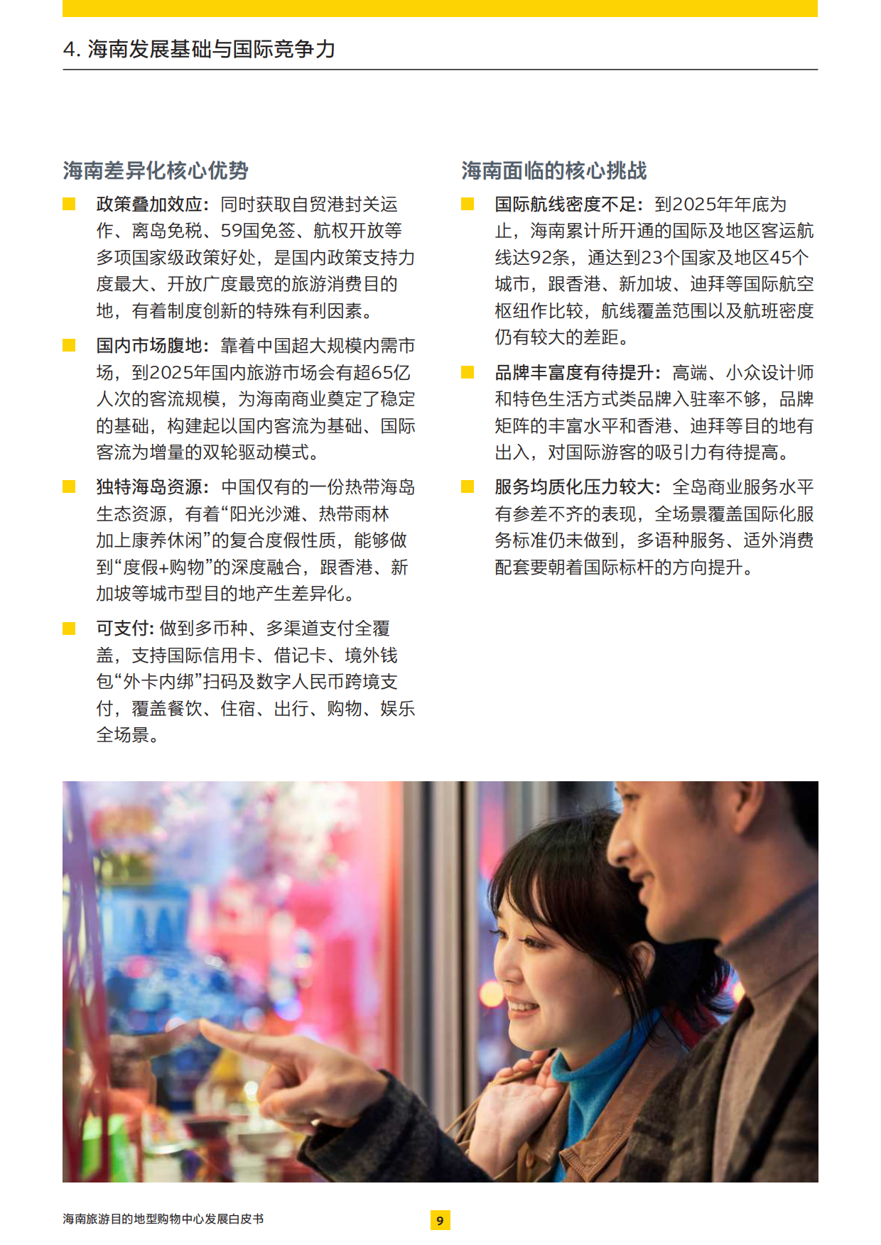 2026展商旅融合：打造旅游目的地型购物中心-安永.pdf_第10页