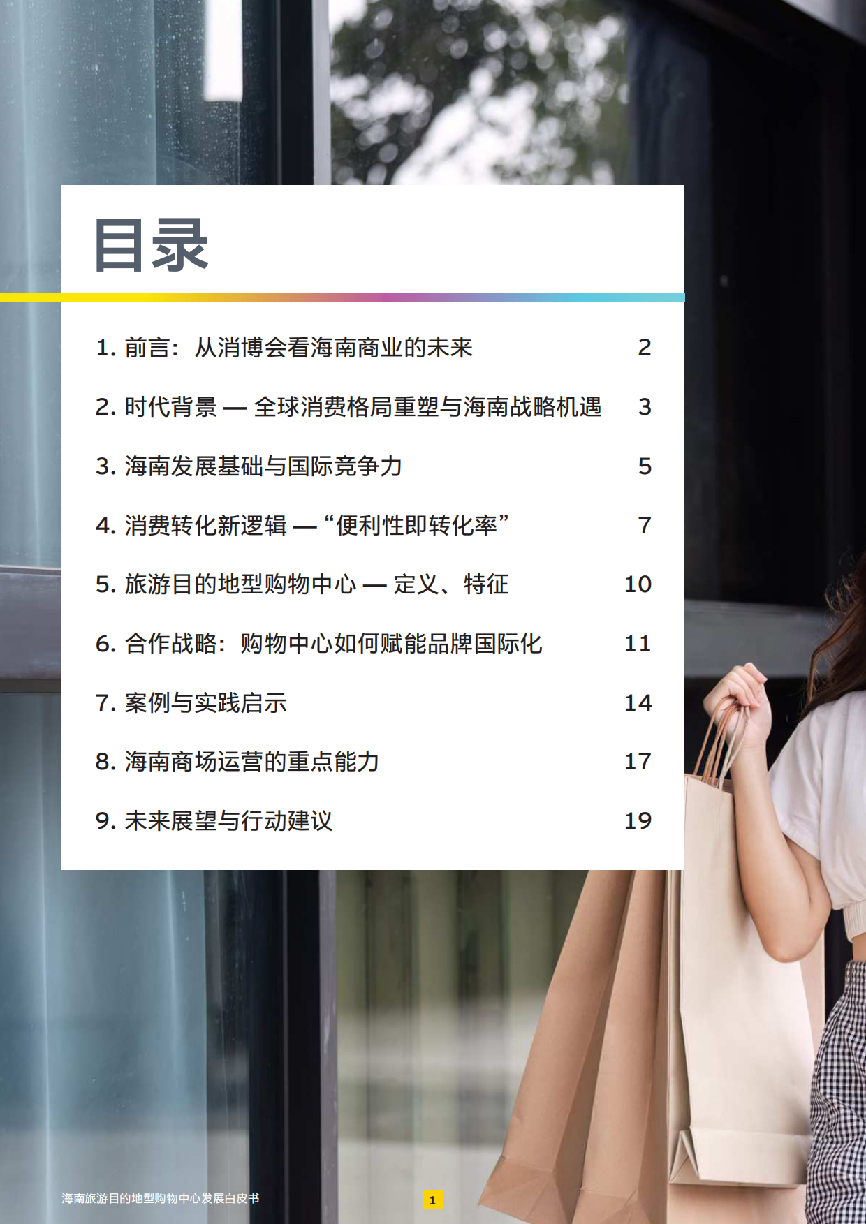 2026展商旅融合：打造旅游目的地型购物中心-安永.pdf_第2页