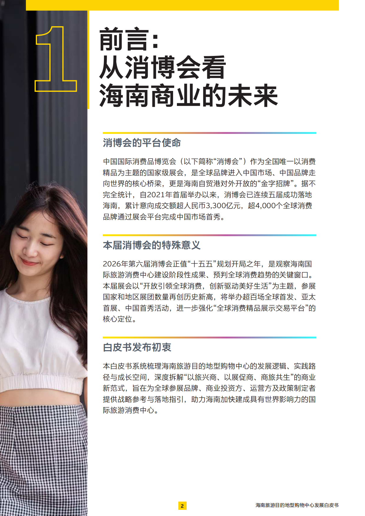 2026展商旅融合：打造旅游目的地型购物中心-安永.pdf_第3页